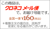 この商品は、メール便全国一律160円でお届けできます。