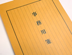 事務用箋　縦書