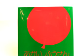 あかいふうせん