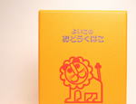 お道具箱 M ライオン