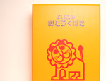お道具箱　L　ライオン