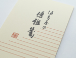 満寿屋の優雅箋 横