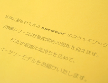 【メーカー廃番】図案印刷50th記念限定『多枚数スケッチブック』B5