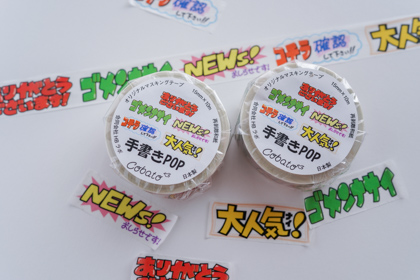 【メーカー廃番】cobato　手書きPOP風マスキングテープの商品写真