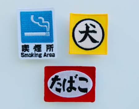 おもしろ刺繍ワッペン