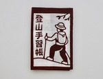 かまわぬ　てぬぐい　登山手習帳