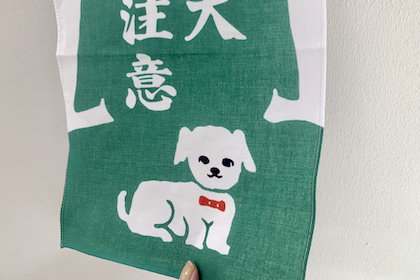 招布　かまわぬ　猛犬注意の商品写真