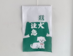 招布　かまわぬ　猛犬注意