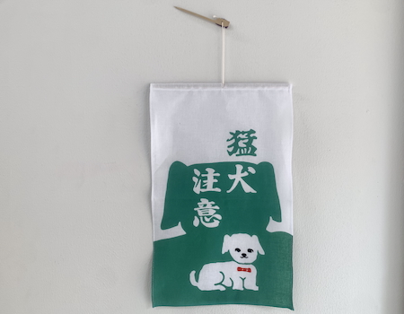 招布　かまわぬ　猛犬注意