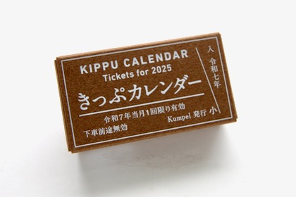 Kumpel　きっぷカレンダー2025の商品写真