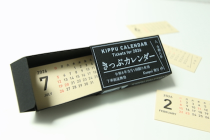 Kumpel　きっぷカレンダー2026年の商品写真