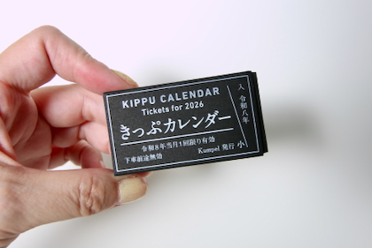 Kumpel　きっぷカレンダー2026年の商品写真