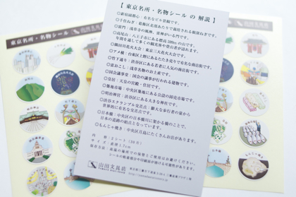【取扱終了】山田文具店オリジナル　東京名所・名物シールの商品写真