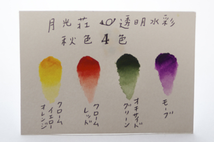 月光荘 透明水彩 秋色4色セットの商品写真
