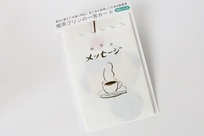 cobato　喫茶室　硬めプリンのメッセージカードの商品写真